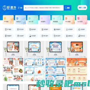好课件-教学PPT课件下载网站-小学、初中、高中PPT课件资源下载
