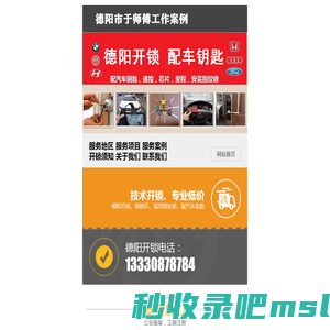 次次通、德阳开锁电话：0838-2222114、德阳配汽车钥匙的地方、德阳汽车开锁、德阳开汽车锁、换锁、配汽车遥控、开汽车锁、汽车开锁、开保险柜、指纹锁、房门锁、密码箱、保险箱、防盗门锁