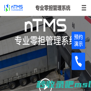 nTMS专业零担管理系统移动版