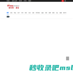 OFweek通信网 - 通信行业门户
