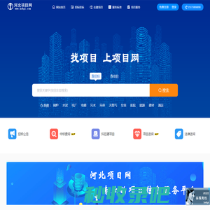 河北项目网-发布河北省建设工程项目、招标采购信息
