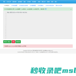 在线JSON校验解析格式化工具(EC JSON)