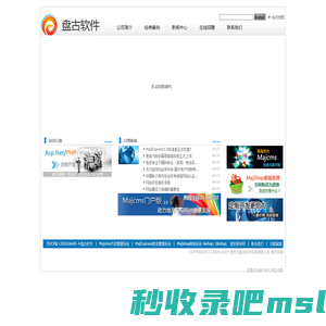 首页 淮安盘古软件|网络公司|网站建设|定制开发|企业建站|网页设计|CMS|商城系统|域名空间|美工|DIV|CSS-盘古软件-Powered By Majcms!