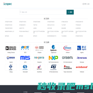 icspec-芯片规格书搜索工具-数据手册查询-datasheet查询-IC查询