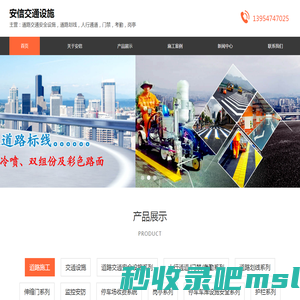 【安信交通设施】-主营：道路交通安全设施，道路划线，人行通道，门禁，考勤，岗亭