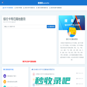 银行卡号归属地查询-银行卡号基本信息查询-搜查网-归属地查询服务