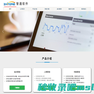 智通软件|eHR人力资源管理系统