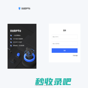 安全防护平台