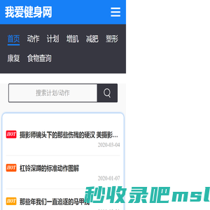 我爱健身-可能是很受欢迎健身网站,要健身上我爱健身网