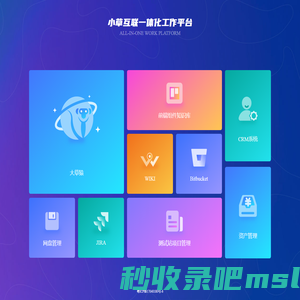 小草互联一体化工作平台