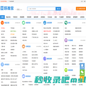 好推宝-分类信息网_免费发布分类信息的便民信息平台