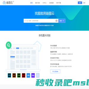 链图云-找图就用链图云, 本机以图搜图、企业识图好帮手