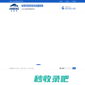 车牌识别系统,停车场系统,智慧停车系统-北京安贝驰恒捷科技有限公司