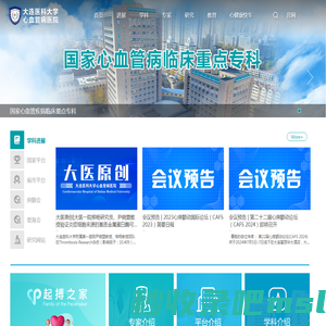 大连医科大学心血管病医院