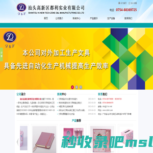 汕头高新区都利实业有限公司,www.stdnl.com,汕头文具加工,汕头文具生产,汕头印刷,皮本定制,汕头皮盒,集纸制品,礼品相册,日记本,套盒,文具用品,工艺纸盒,汕头集纸制品,汕头礼品相册,汕头日记本,汕头文具用品,汕头工艺纸盒,工艺相册,点读机封面,汕头折页,汕头精装书加工,汕头皮本,汕头印刷公司