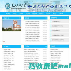 东北石油大学实验室与设备管理中心