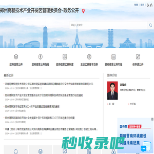 郑州高新技术产业开发区管理委员会-政务公开