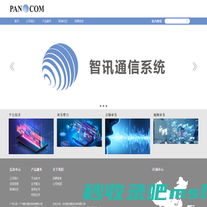 广州智讯通信系统有限公司