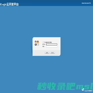 iPaaS集成开发门户-iLogic云开发平台 登录页面