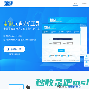 电脑店u盘启动盘制作工具_电脑店u盘装系统_电脑店pe_电脑店官网-首页