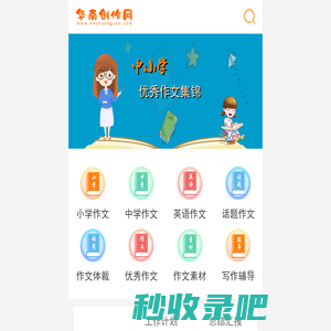 华南创作网 - 提供中小学教案作文,工作总结计划,论文公文范文