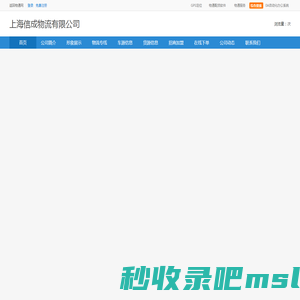 上海信成物流有限公司-电话-地址查询-物通网