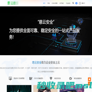 高防CDN
 - 防Ddos攻击_防CC_免备案CDN_慈云数据