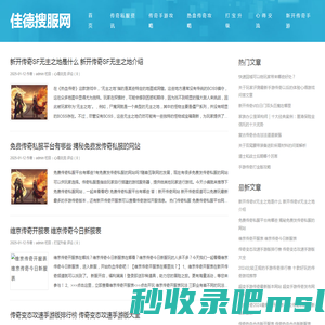 传奇私服发布网_新开单职业传奇SF网站_三端互通传奇手游攻略网_佳德搜服网