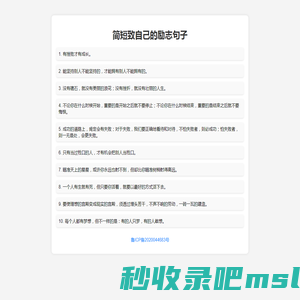 励志句子 - 简短致自己的励志句子