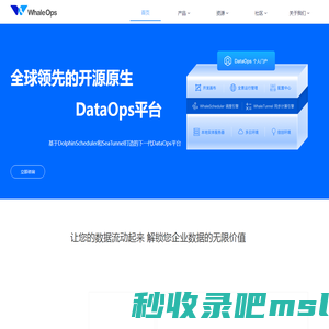 新一代DataOps平台 | 白鲸开源