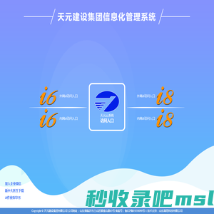 天元建设集团信息化管理系统