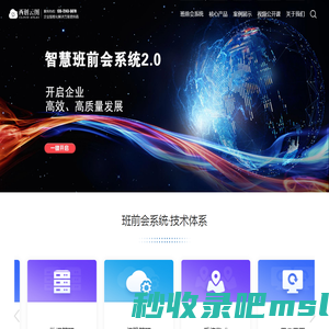 西安创云图-智慧班前会系统|企业智能化解决方案