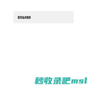 暂无站点信息