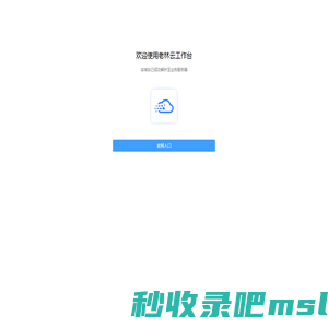 欢迎使用老林云工作台