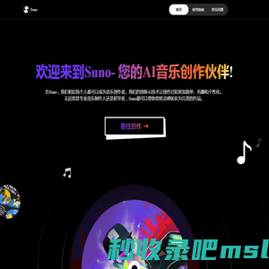 Suno AI 音乐创作平台 - 轻松一点，打造专属音乐作品