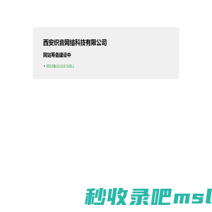 西安织音网络科技有限公司