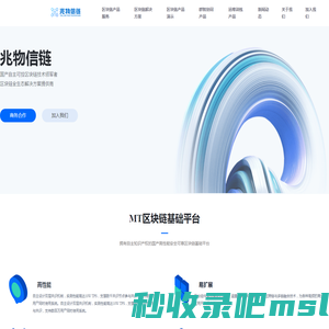 兆物信链-国产自主可控区块链技术领军者