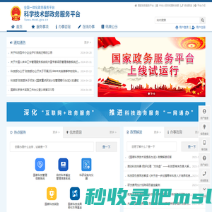 科学技术部政务服务平台