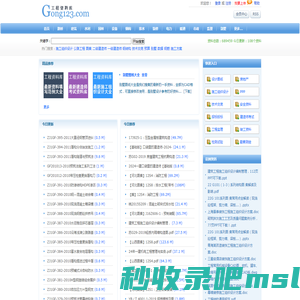 Gong123网|建筑工程资料库|施工标准规范下载-工程师必备网站