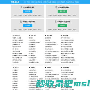 驾驶员之家_科目一考试_安全文明驾驶2025科目四_学车考驾照