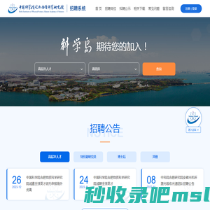中国科学院合肥物质科学研究院招聘系统