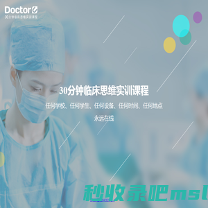 Doctor U-30分钟虚拟临床思维训练课程