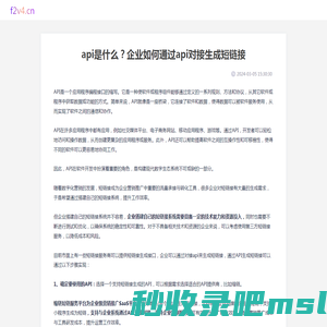 山西三维云推科技有限公司 - api是什么？企业如何通过api对接生成短链接