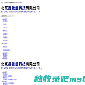 北京鑫景曼科技有限公司