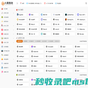 AI聚集地网-8831.CN | 汇聚了1000+AI工具，2025年必备AI工具大全，AI工具的使用教程