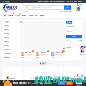 易聘建筑网-一级建造师建筑证书人才兼职网-建筑行业最新招聘信息