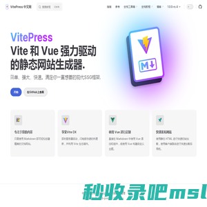 VitePress | Vite 和 Vue 强力驱动的静态网站生成器。