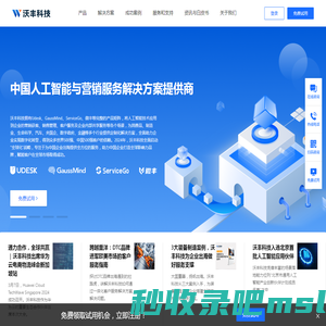 沃丰科技-Udesk-中国人工智能与营销服务解决方案提供商