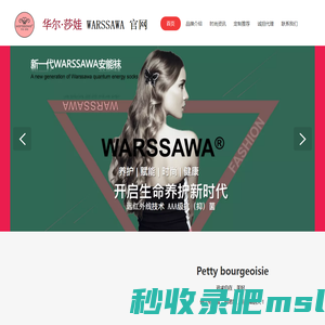 华尔 · 莎娃 WARSSAWA官网