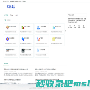 RC站长工具